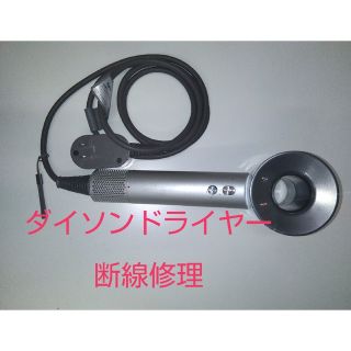 2003 ダイソンドライヤー修理　dyson　断線修理　箱付きタイプ(ドライヤー)