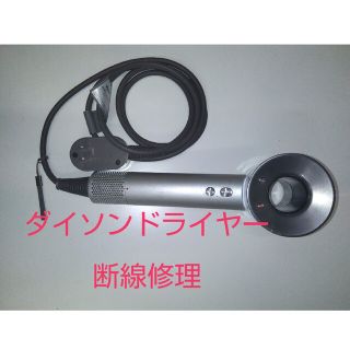 2004 ダイソンドライヤー修理　dyson　断線修理　箱付きタイプ(ドライヤー)