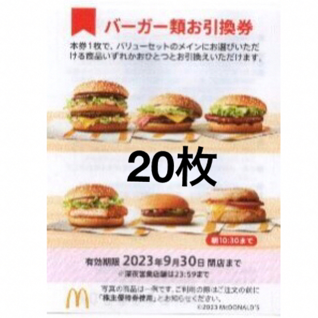 20枚⭐️マクドナルドバーガーお引換券⭐️No.F4