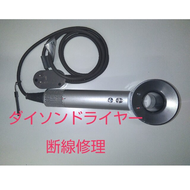 2005 ダイソンドライヤー修理　dyson　断線修理　箱付きタイプドライヤー