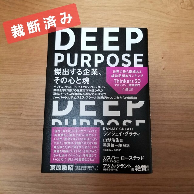 【裁断済み・自炊用】DEEP PURPOSE　ディープ・パーパス エンタメ/ホビーの本(ビジネス/経済)の商品写真