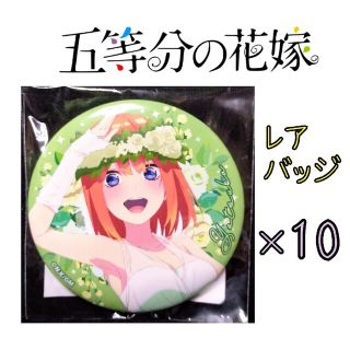 五等分の花嫁　四葉　缶バッジ　映画　ウェディング　痛バ　正規品　１０個 セット(バッジ/ピンバッジ)