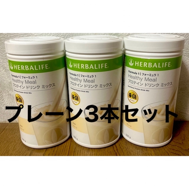 HERBALIFE ハーバライフ　プロテイン　3本セット低GI食品