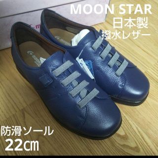 MOONSTAR - 新品18700円☆MOONSTARムーンスター レザースリッポン22