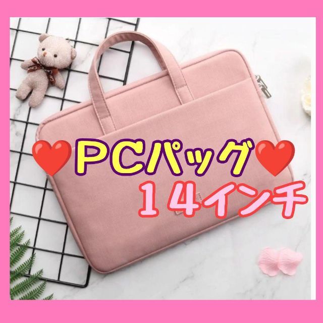 ❤️PCバッグ ピンク 14インチ❤️パソコンケース PCケース おしゃれ 防水