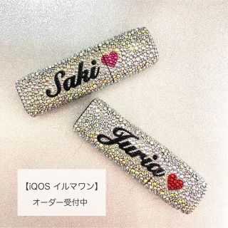 世界に一つ！♡ iQOSイルマワン キラキラ デコケース デコオーダー