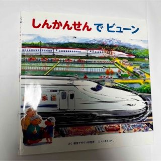 しんかんせんでビューン(絵本/児童書)