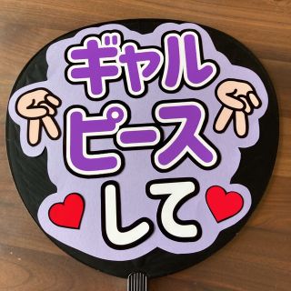 ジャニーズ(Johnny's)のファンサうちわ　ギャルピースして　紫　ファンサうちわ文字　カンペうちわ　ふっか(アイドルグッズ)