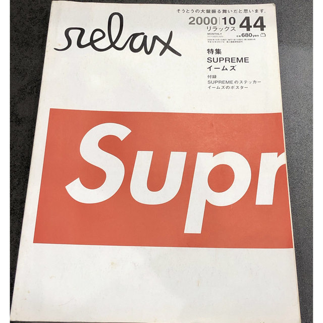 relax（supreme特集）2000年10月号no44