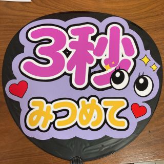 ジャニーズ(Johnny's)のファンサうちわ　3秒みつめて　紫　カンペうちわ　ファンサうちわ文字(アイドルグッズ)