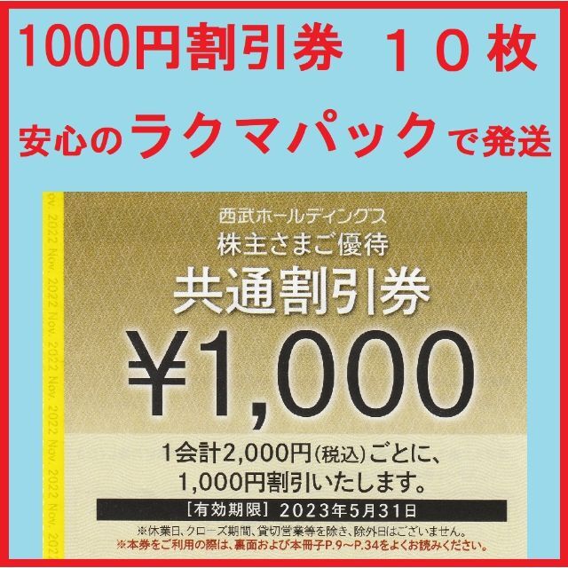 10枚※西武※1000円共通割引券※1万円分※株主優待 - その他