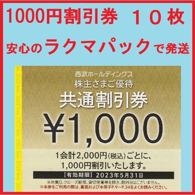 西武ホールディングス株主優待　共通割引券10枚　有効期限2021年5月31日