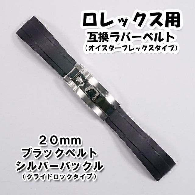 ロレックス用 互換ラバーベルト オイフレタイプ バックル付き ブラック 20mm