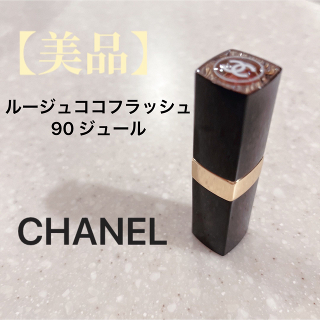 CHANEL シャネル　ルージュココフラッシュ　90ジュール