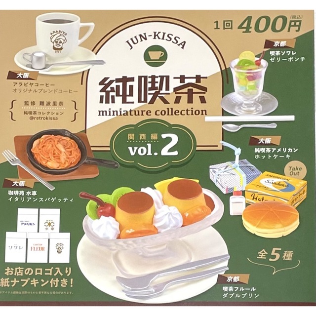 Kenelephant(ケンエレファント)の純喫茶 関西編 vol.2 全5種 ミニチュア 食品サンプル 喫茶 ケンエレ エンタメ/ホビーのフィギュア(その他)の商品写真