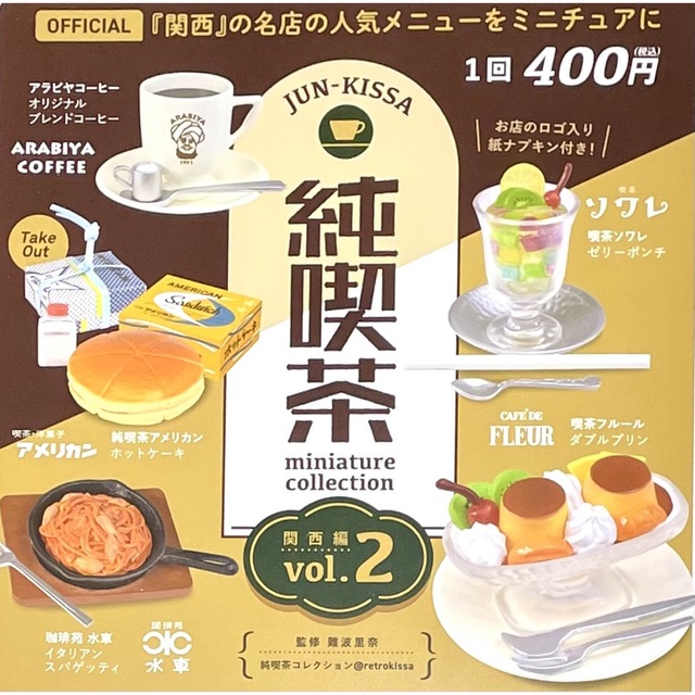 Kenelephant(ケンエレファント)の純喫茶 関西編 vol.2 全5種 ミニチュア 食品サンプル 喫茶 ケンエレ エンタメ/ホビーのフィギュア(その他)の商品写真