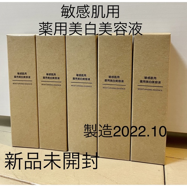 値下げ❗️【新品未開封未開封】無印良品　敏感肌用薬用美白美容液　5本セット | フリマアプリ ラクマ