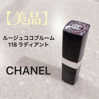 シャネル(CHANEL)のCHANEL シャネル　ルージュココブルーム　118 ラディアント(口紅)