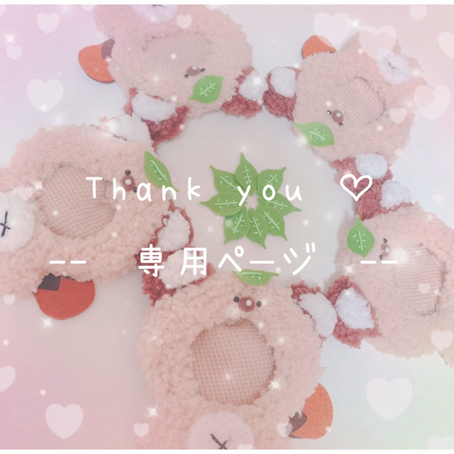 ♡ななこ様専用ページ♡の通販 by Fu - taro . shop !!|ラクマ