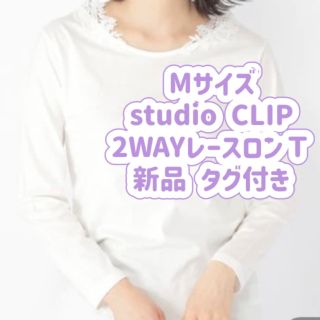 スタディオクリップ(STUDIO CLIP)のMサイズ  2WAYレースロンＴ 白 新品(Tシャツ/カットソー(七分/長袖))