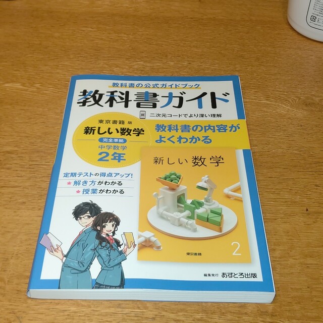 中学教科書ガイド東京書籍版数学２年の通販 by ２丁目公園｜ラクマ