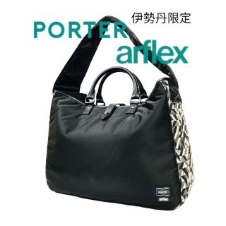 ポーター(PORTER)のPORTER arflex 伊勢丹 メンズ コラボ 2way トートバッグ(トートバッグ)