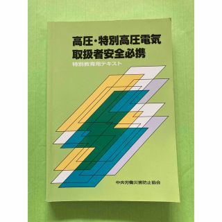 高圧・特別高圧電気取扱者安全必携 特別教育用テキスト 第４版(科学/技術)