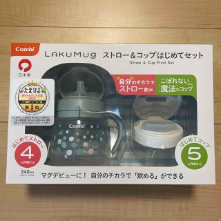 コンビ(combi)のコンビ　ラクマグ　ストロー&コップはじめてセット(マグカップ)