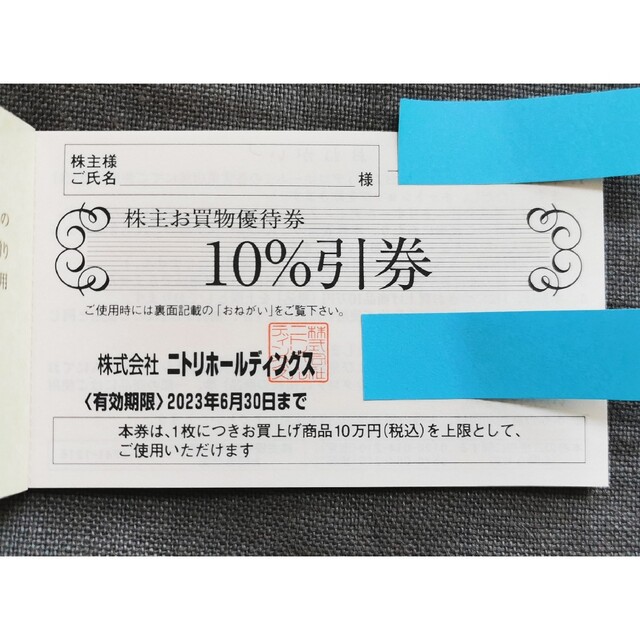 ニトリホールディングス 株主優待 5枚　かんたんラクマパック送料無料