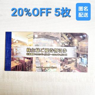 サッポロ(サッポロ)のサッポロホールディングス 株主優待割引券 20%OFF 5枚(ショッピング)