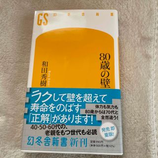 ８０歳の壁／和田秀樹(その他)