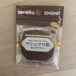 キャンメイク(CANMAKE)の新品　未開封　キャンメイク　マシュマロフィニッシュパウダーブラシ(チーク/フェイスブラシ)