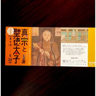 龍谷ミュージアム　春季特別展「真宗と聖徳太子」チケット１枚　無料観覧券(美術館/博物館)