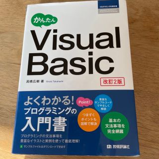 かんたんＶｉｓｕａｌ　Ｂａｓｉｃ 改訂２版　　かんたんビジュアルベーシック(コンピュータ/IT)