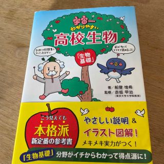 宇宙一わかりやすい高校生物 生物基礎(語学/参考書)