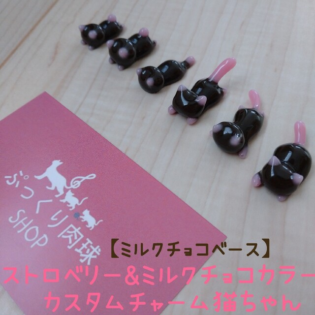 【オーダー制】ミルクチョコベース 苺チョコレート猫ちゃんマスクチャーム ハンドメイドのアクセサリー(チャーム)の商品写真