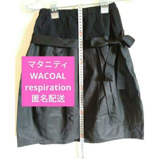 ワコール(Wacoal)のWACOALマタニティスカート(マタニティアウター)