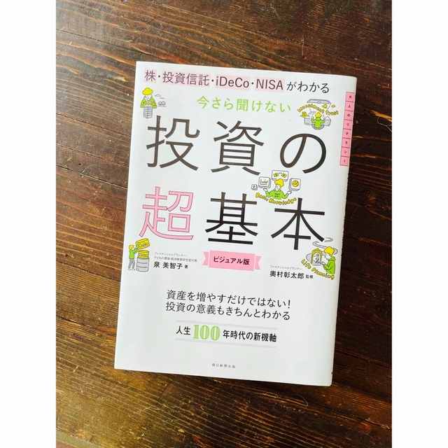 今さら聞けない投資の超基本 株・投資信託・１ＤｅＣｏ・ＮＩＳＡがわかる エンタメ/ホビーの本(その他)の商品写真