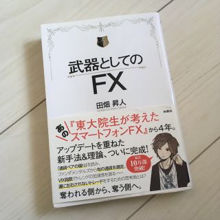 武器としてのＦＸ(ビジネス/経済)