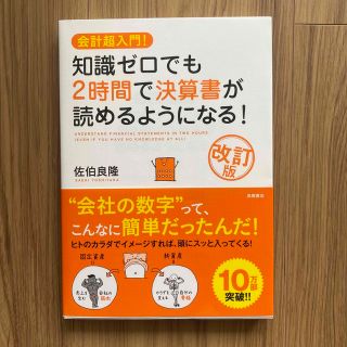 知識ゼロでも２時間で決算書が読めるようになる！ 会計超入門！ 改訂版(ビジネス/経済)