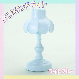 ミニスタンドライト【ライトブルー】北欧　USB充電　テーブルライト　レトロ(フロアスタンド)