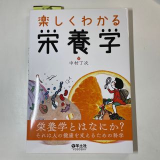 楽しくわかる栄養学(健康/医学)