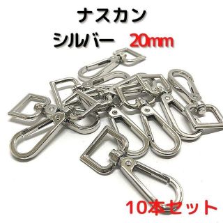 ナスカン 20mm シルバー 10本セット【NK20S10】(各種パーツ)