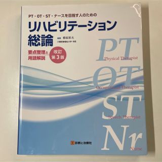 ＰＴ・ＯＴ・ＳＴ・ナ－スを目指す人のためのリハビリテーション総論 要点整理と用語(健康/医学)