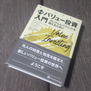 バリュー投資入門 グレアムとバフェットを超えるために 新版(ビジネス/経済)