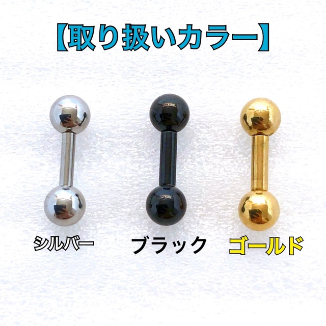 ボディピアス 10G 1個　ストレートバーベル　8mm×6mm 軟骨　ヘリックス