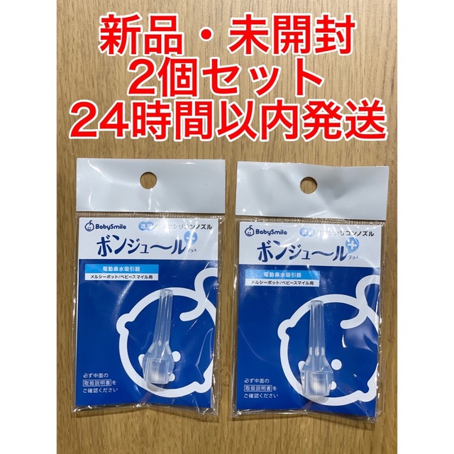 【新品・未開封】鼻水吸引用 透明ロングシリコンノズル　2個セット  キッズ/ベビー/マタニティの洗浄/衛生用品(鼻水とり)の商品写真