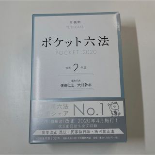 ポケット六法 令和２年版(人文/社会)