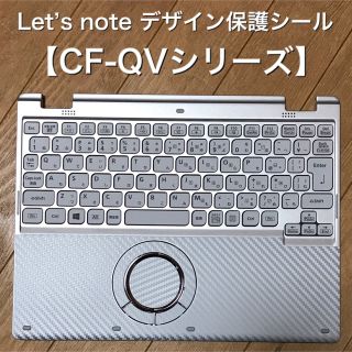 パナソニック(Panasonic)のCF-QVシリーズ用  Let's note用デザインシール(その他)