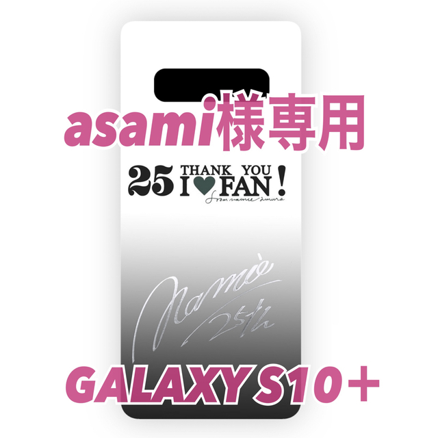 ★asami様専用★【GALAXY S10＋】安室奈美恵 25th 白 クリア スマホ/家電/カメラのスマホアクセサリー(Androidケース)の商品写真